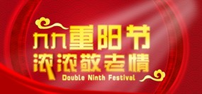 九九重阳节源文件素材